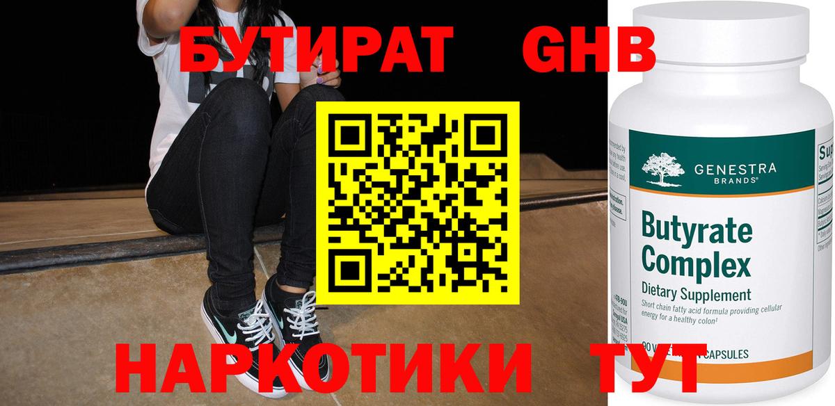 Бутират 1.4BDO  Вход с VPN  Лесозаводск 