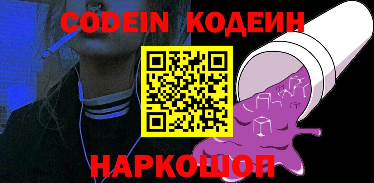 Codein напиток Lean (лин) Лесозаводск